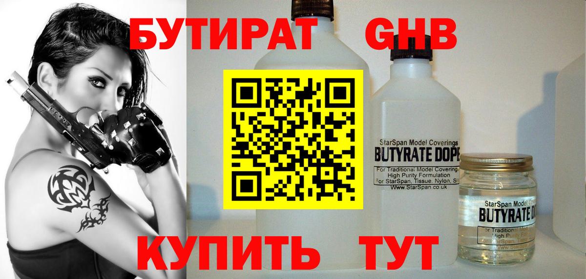 Бутират Butirat Усинск