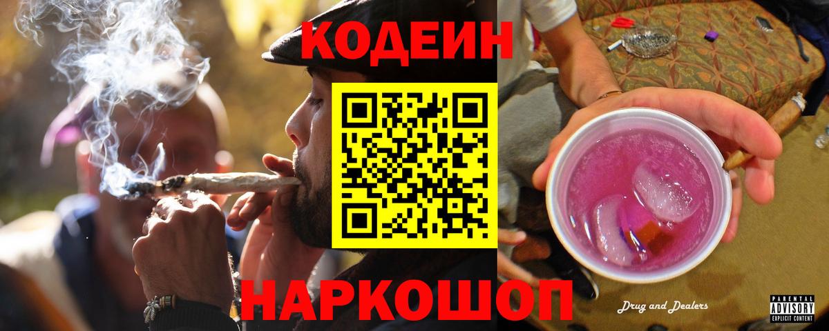 Кодеин Purple Drank Усинск